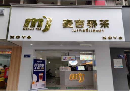 抚州奶茶店的招牌怎么做才吸引眼球？