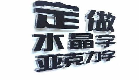 抚州门头水晶字的制作过程。