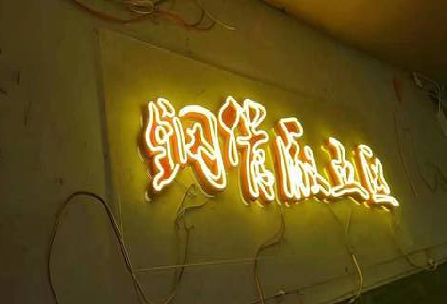 抚州发光字招牌造型设计。
