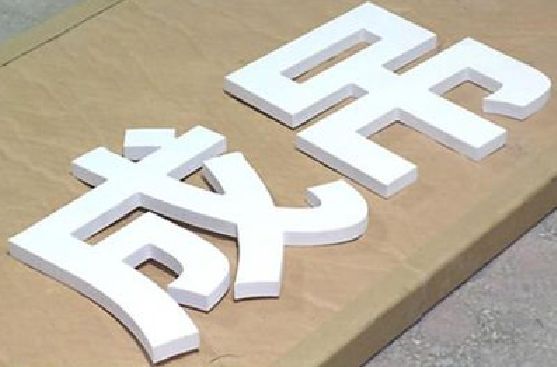 抚州PVC字广告制作介绍。