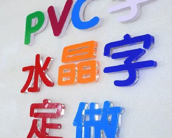 抚州门头水晶字的制作过程。