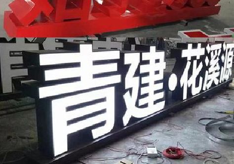 抚州打造更有特色的发光字招牌。