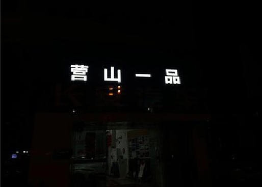 抚州发光字门头招牌日耗电量。
