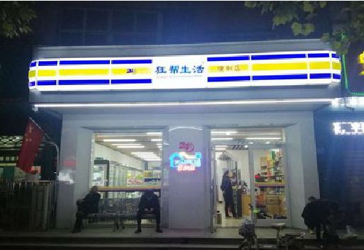 抚州连锁店超市招牌制作。