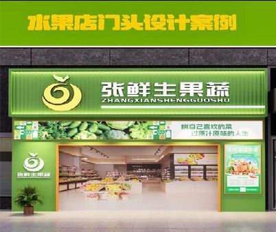 抚州生鲜超市门头设计应注意什么？
